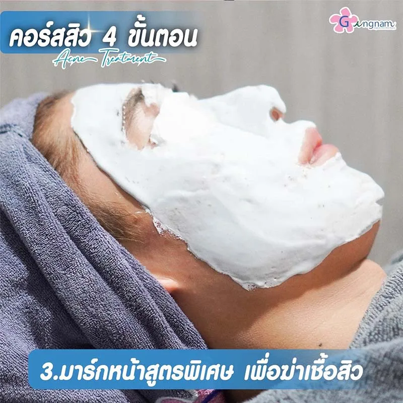 ทาครีมและมาร์กหน้ารักษาสิว