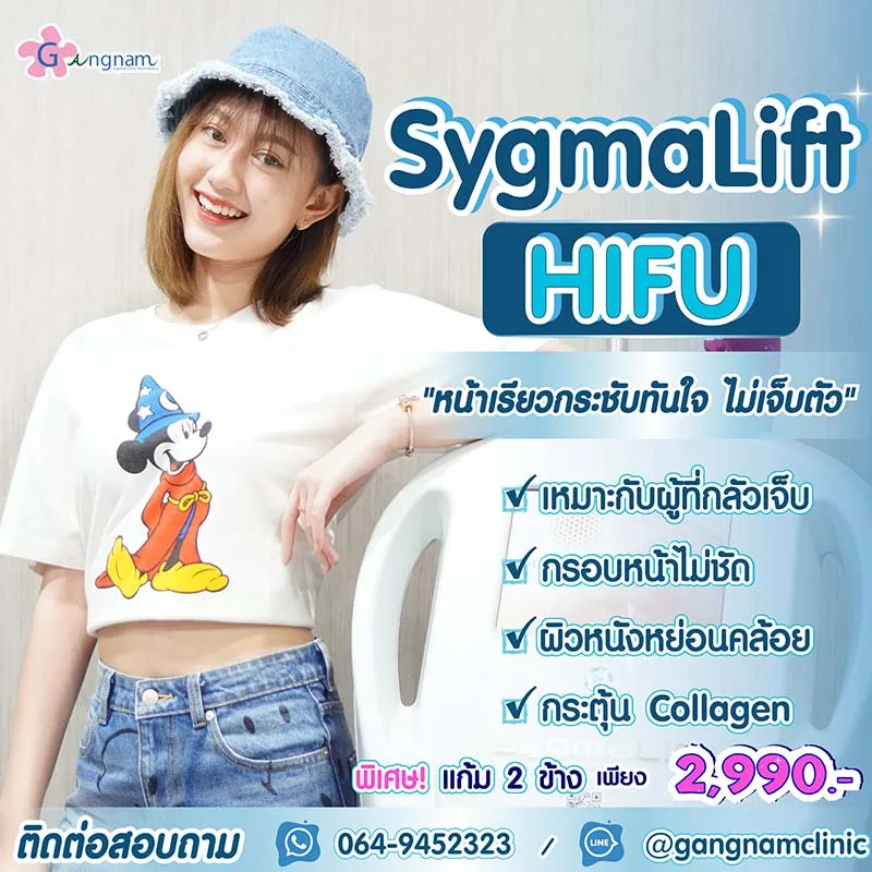 Sygmalift Hifu เหมาะกับใคร