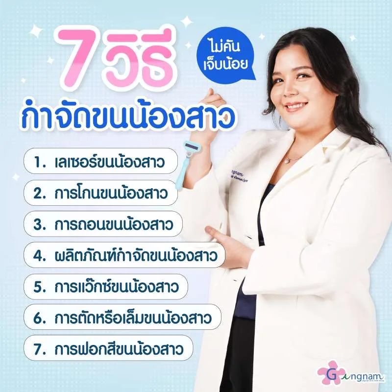 7 วิธีกำจัดขนน้องสาว ไม่คัน