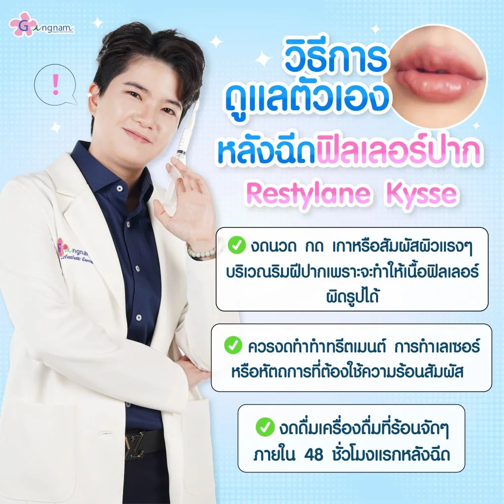 วิธีดูแลตัวเองหลังฉีด Restylane Kysse