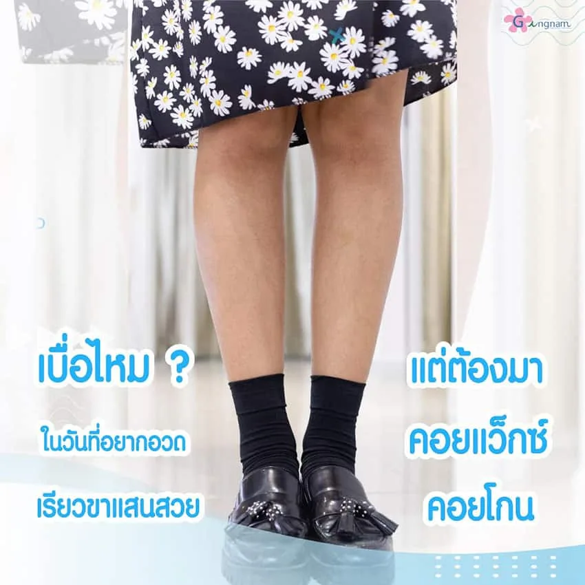 วิธีการกำจัดขนขา