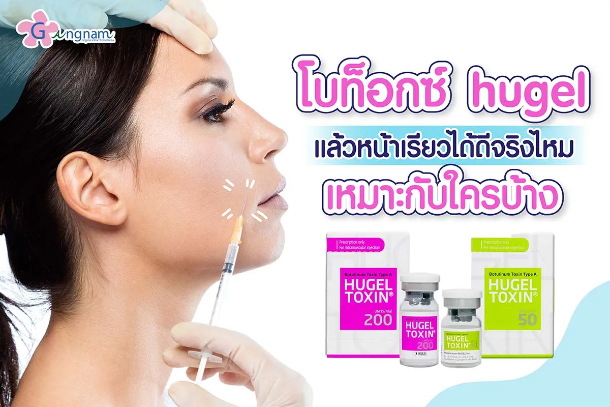 โบท็อกซ์ Hugel แล้วหน้าเรียวได้ดีจริงไหม เหมาะกับใครบ้าง