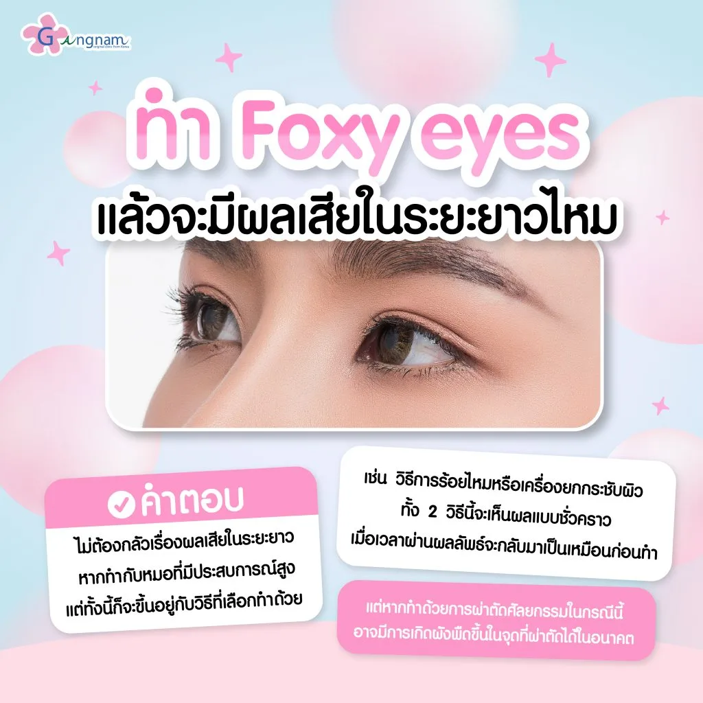 ทำ Foxy eyes แล้วจะมีผลเสียในระยะยาวไหม