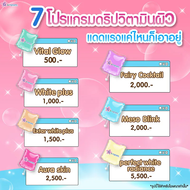 ฉีดวิตามินผิว แต่ละสูตร ราคา