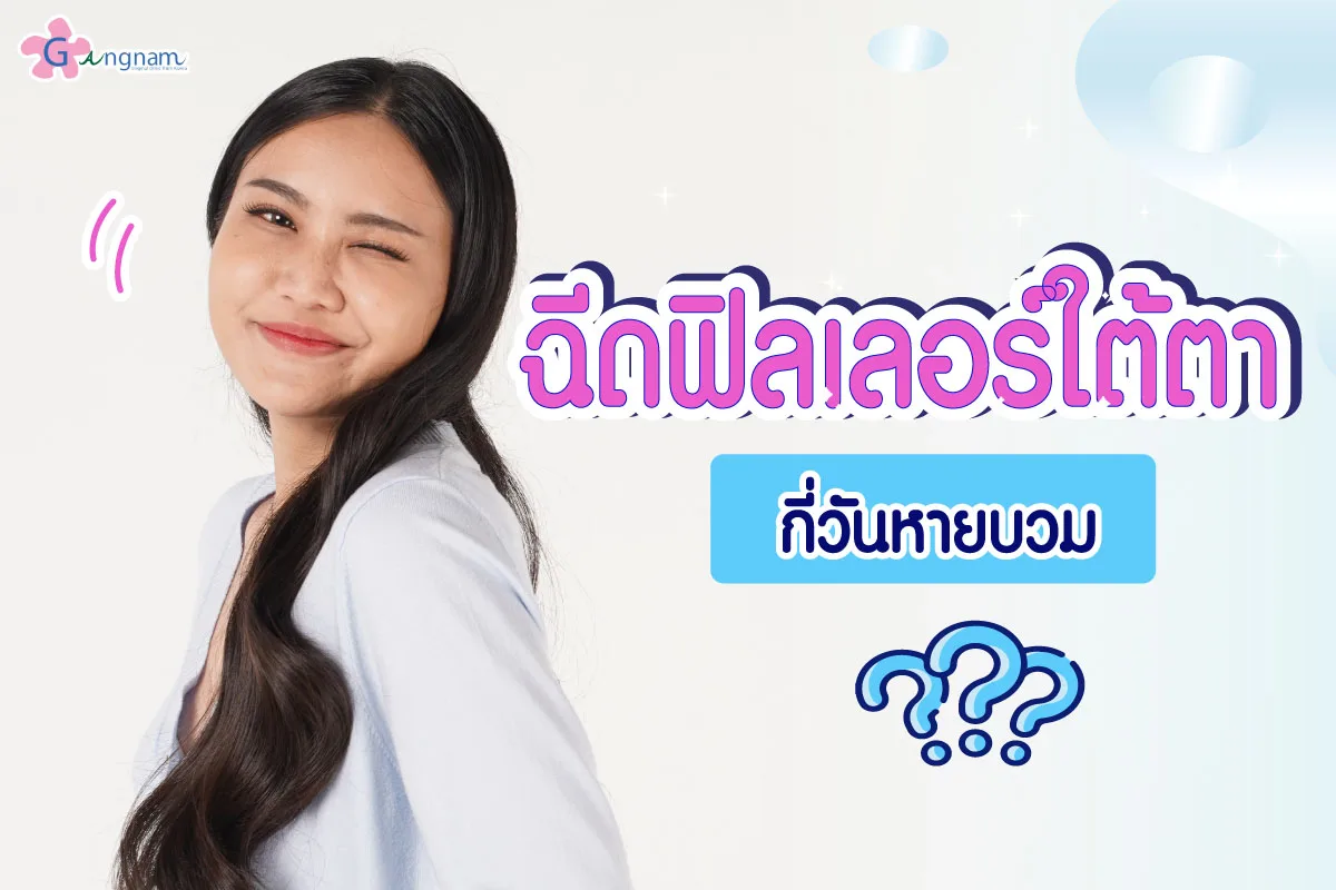 ฉีดฟิลเลอร์ใต้ตา บวมกี่วัน? ใช้เวลากี่วันถึงจะเข้าที่ มีวิธีดูแลตัวเองอย่างไรให้ลดบวมเร็ว