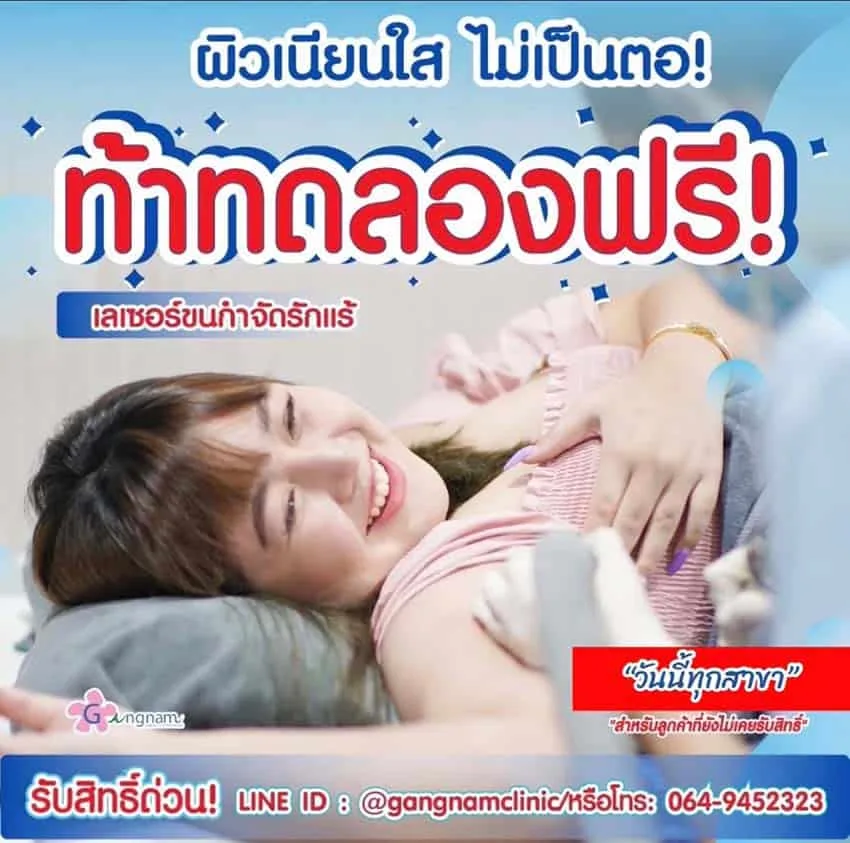 ทดลองเลเซอร์ขนรักแร้