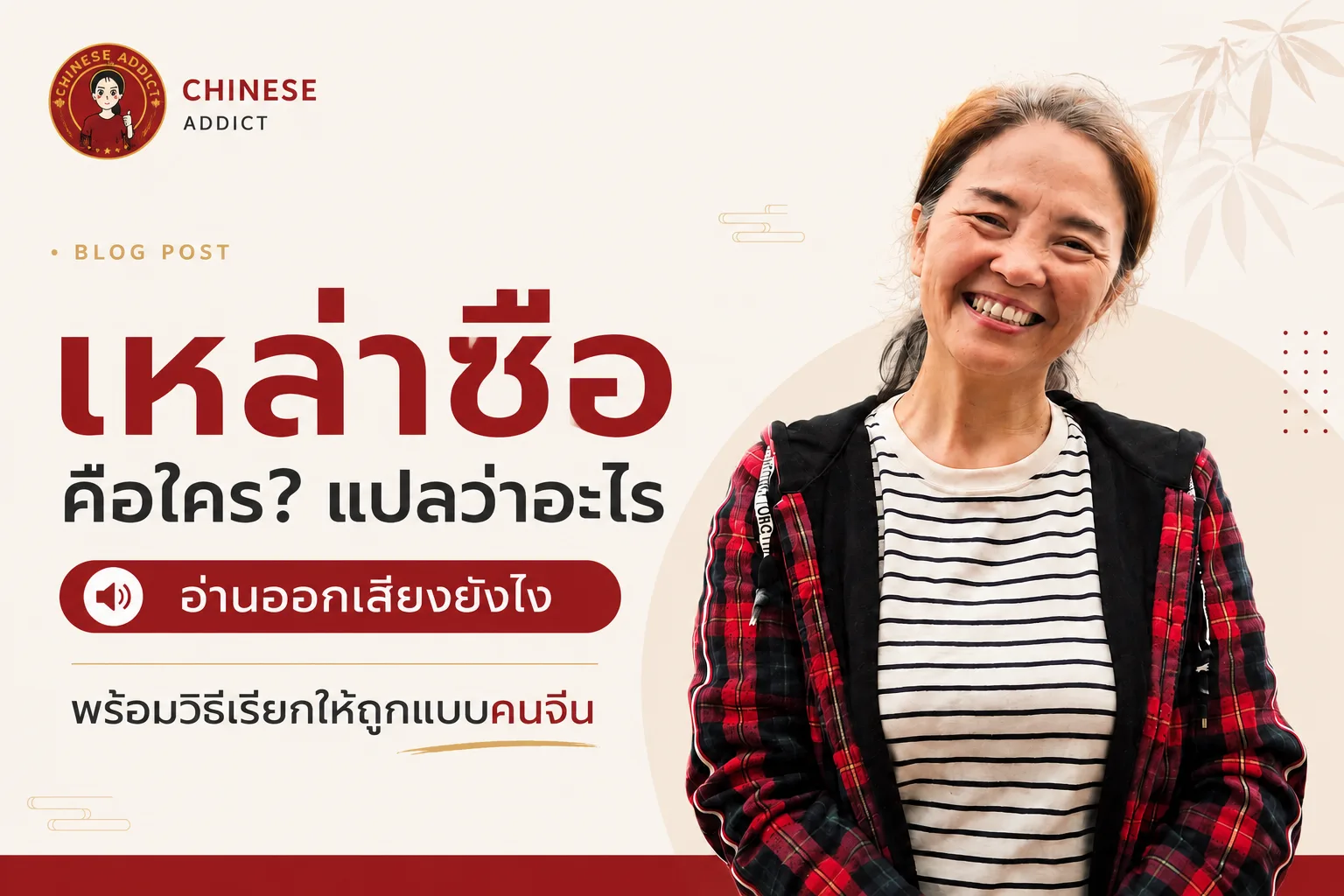 เหล่าซือ คือใคร? แปลว่าอะไร อ่านออกเสียงยังไง พร้อมวิธีเรียกให้ถูกแบบคนจีน