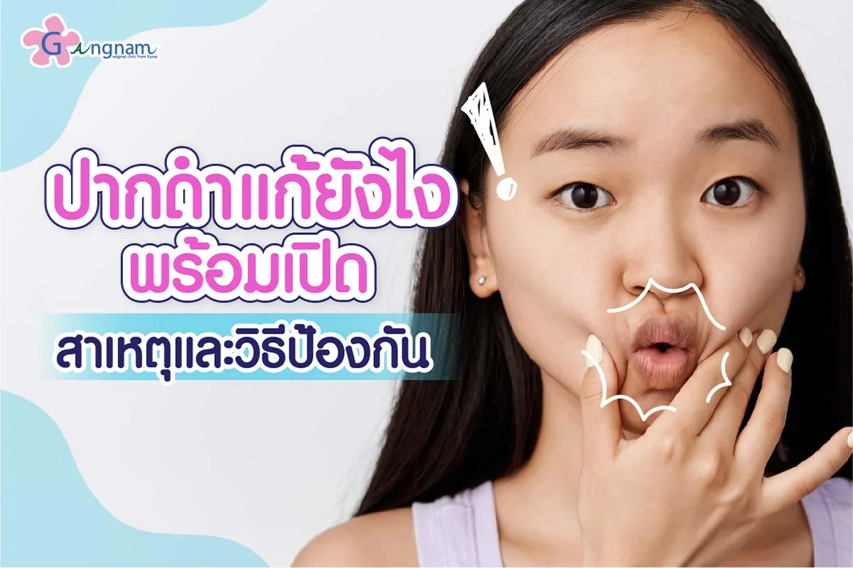 ริมฝีปากดำ สาเหตุเกิดจาก? วิธีไหนช่วยทำให้ปากอมชมพู เป็นธรรมชาติ