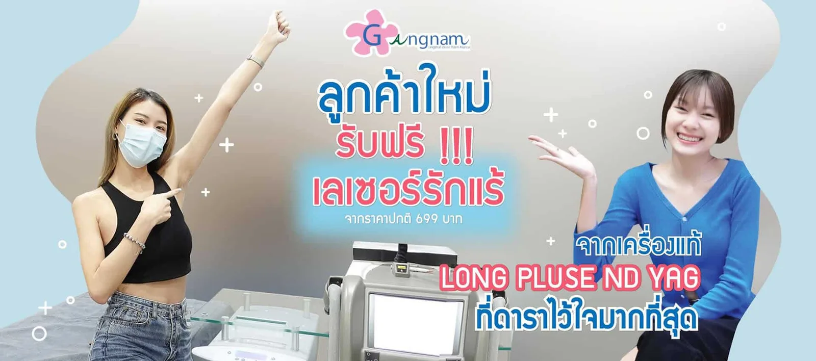 เลเซอร์รักแร้จากเครื่อง Nd:Yag - Gangnam Clinic