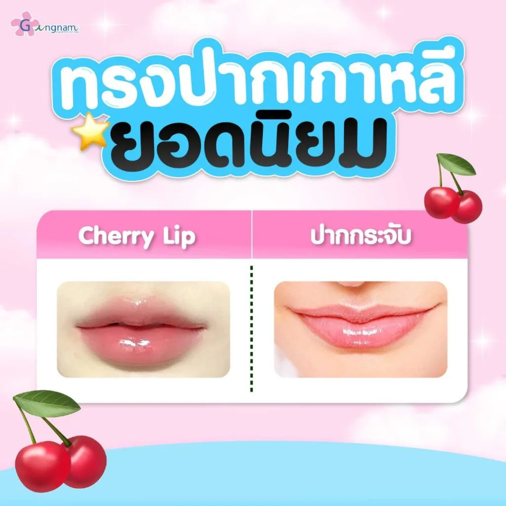 ทรงปากเกาหลียอดนิยม