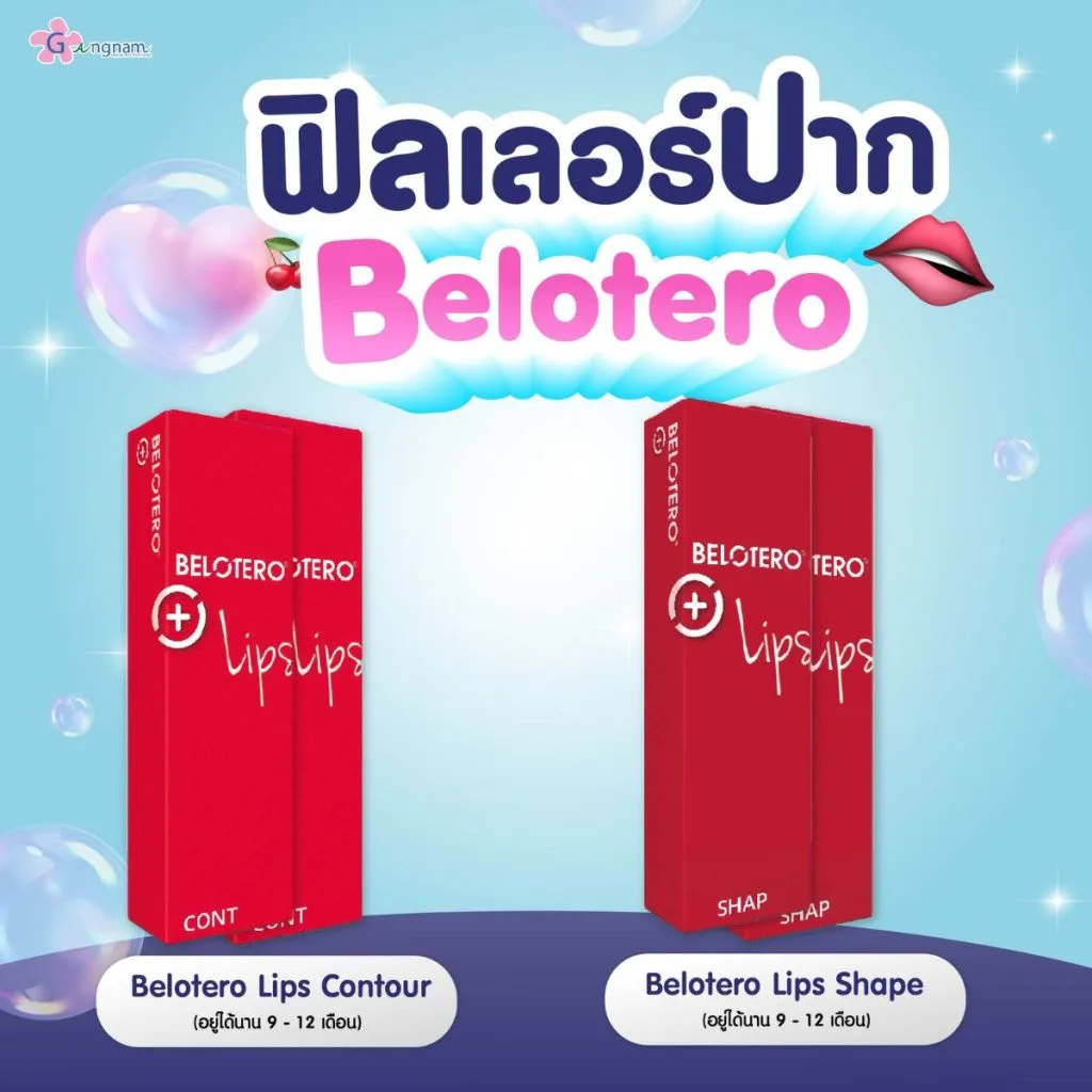 ฟิลเลอร์ปาก ยี่ห้อBelotero