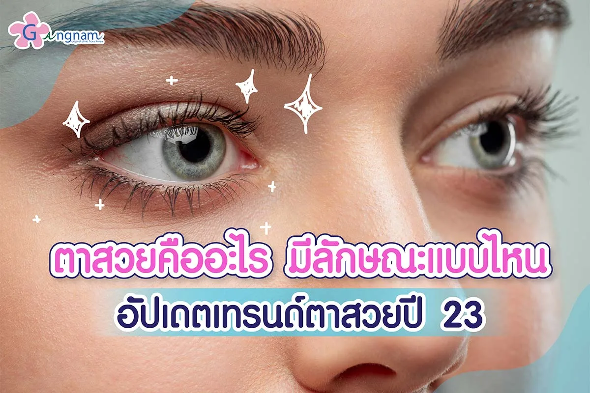 ลักษณะตาสวย เป็นอย่างไร? อยากตาสวยถูกหลักโหวงเฮ้ง วิธีไหนช่วยได้บ้าง?