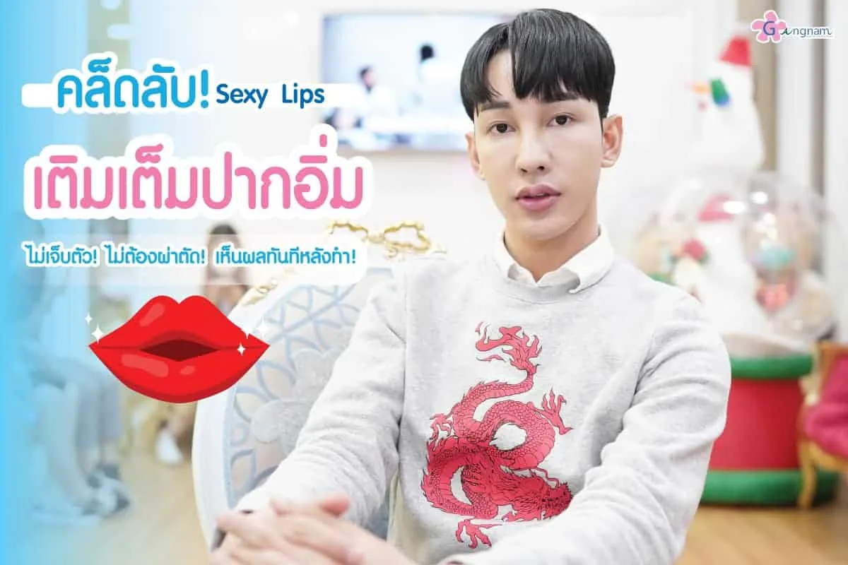 ปากอวบอิ่ม คืออะไร? มีวิธีไหนบ้าง ช่วยทำให้ปากดูอวบอิ่มขึ้น แบบเป็นธรรมชาติ