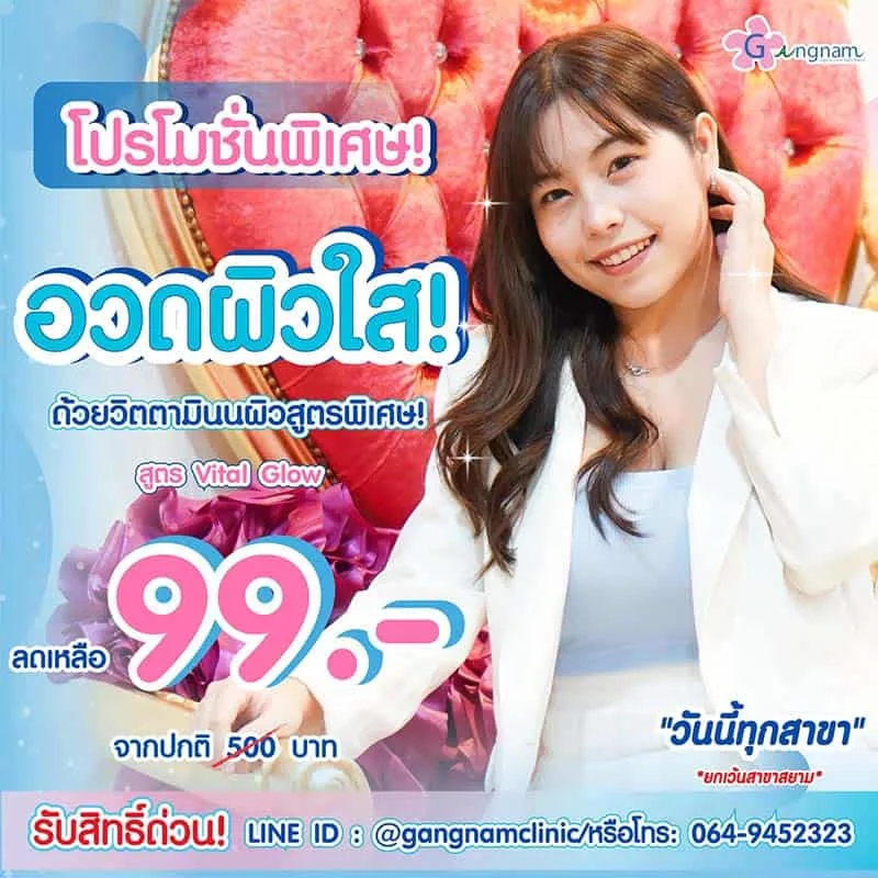 โปรโมชั่นฉีดวิตามินซี ครั้งแรก