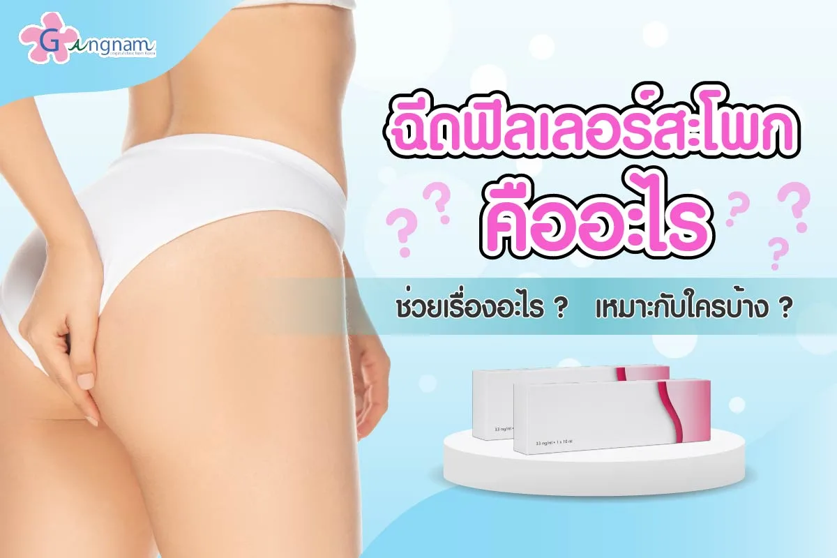 ฟิลเลอร์สะโพก คืออะไร ช่วยเรื่องอะไรบ้าง เหมาะกับใครบ้าง