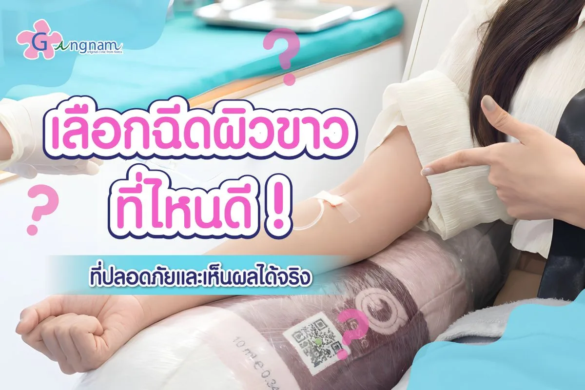 เลือกฉีดผิวขาวที่ไหนดี ที่ปลอดภัยและเห็นผลได้จริง
