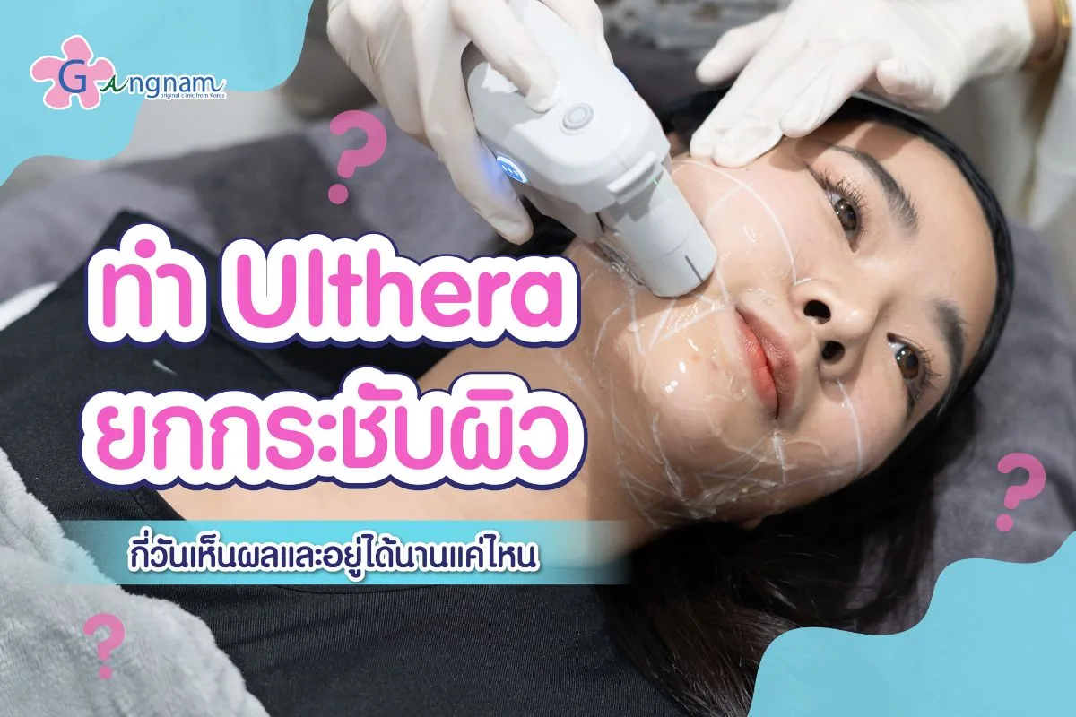 ทำ Ulthera ยกกระชับผิว กี่วันเห็นผลและอยู่ได้นานแค่ไหน