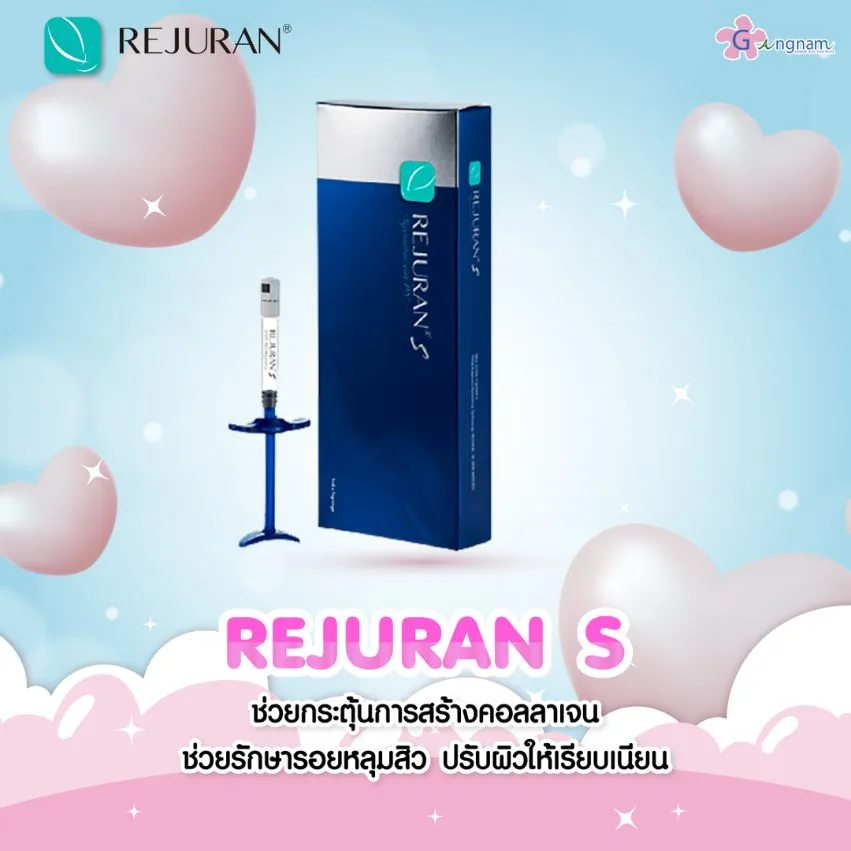 ข้อดีของ rejuran s