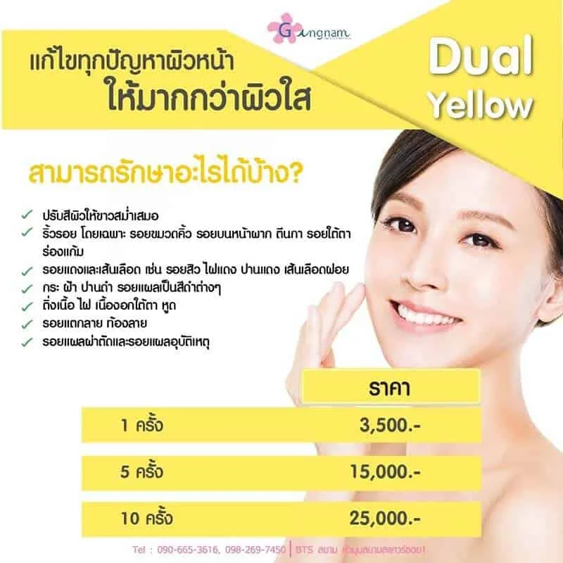 เลเซอร์หน้าใส dual yellow ราคาเท่าไหร่