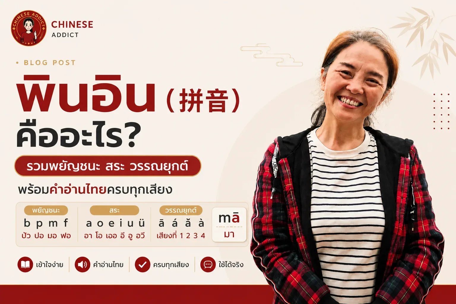 พินอิน (拼音) คืออะไร? รวมพยัญชนะ สระ วรรณยุกต์ พร้อมคำอ่านไทยครบทุกเสียง
