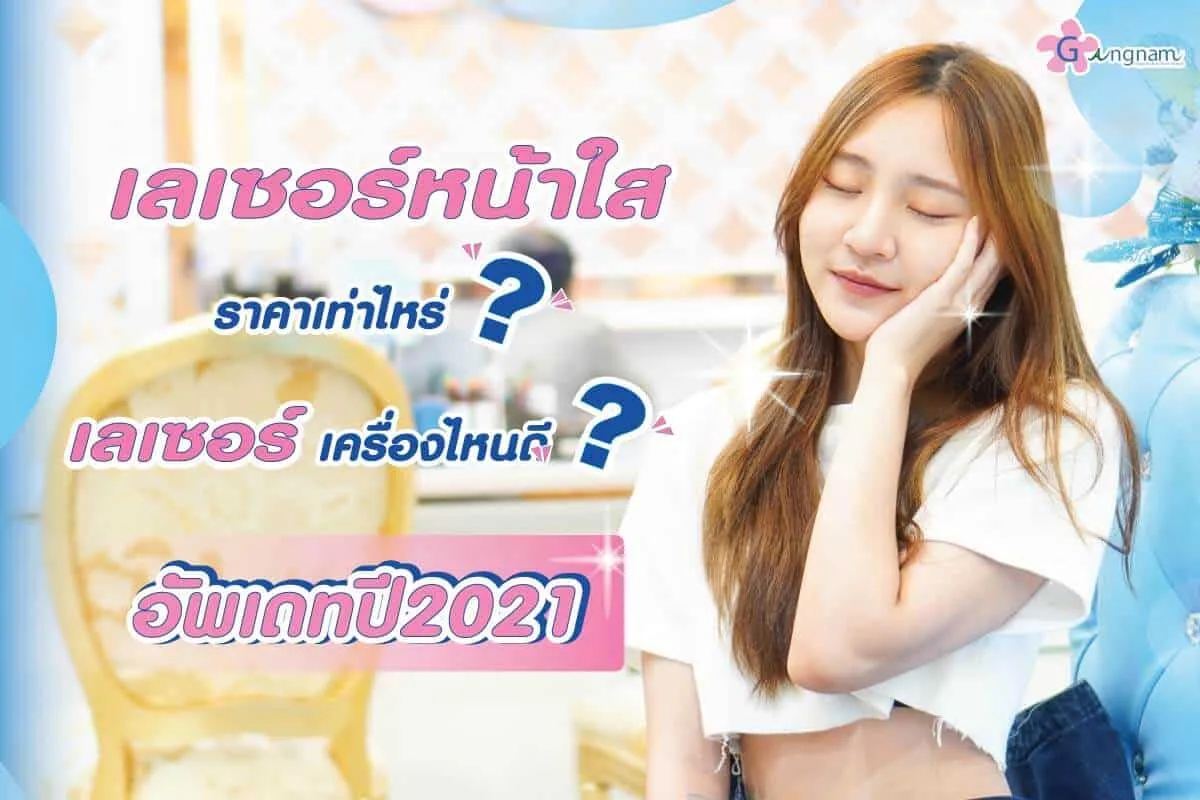 เลเซอร์หน้าใส ช่วยอะไร? เหมาะกับใคร ราคาเท่าไหร่ ทำที่ไหนดี 2025