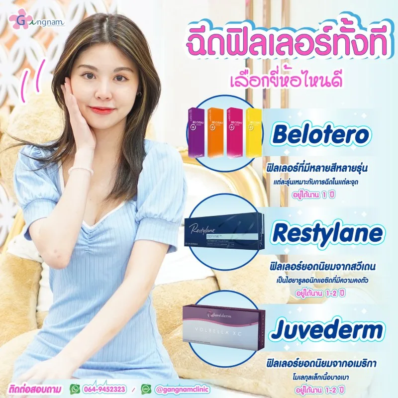 ฟิลเลอร์ร่องแก้ม ยี่ห้อไหนดี