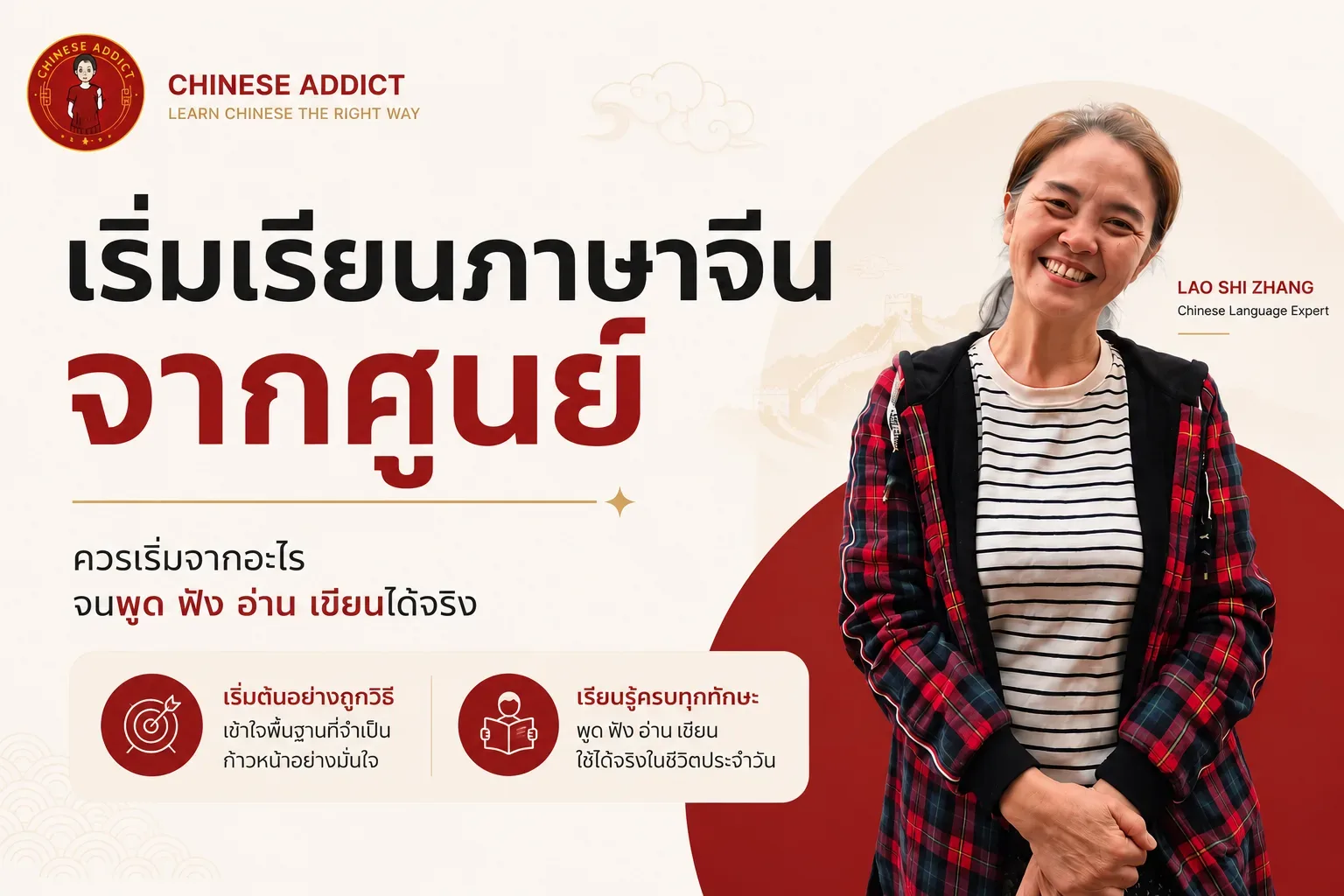 เริ่มเรียนภาษาจีนจากศูนย์ ควรเริ่มจากอะไร จนพูด ฟัง อ่าน เขียนได้จริง
