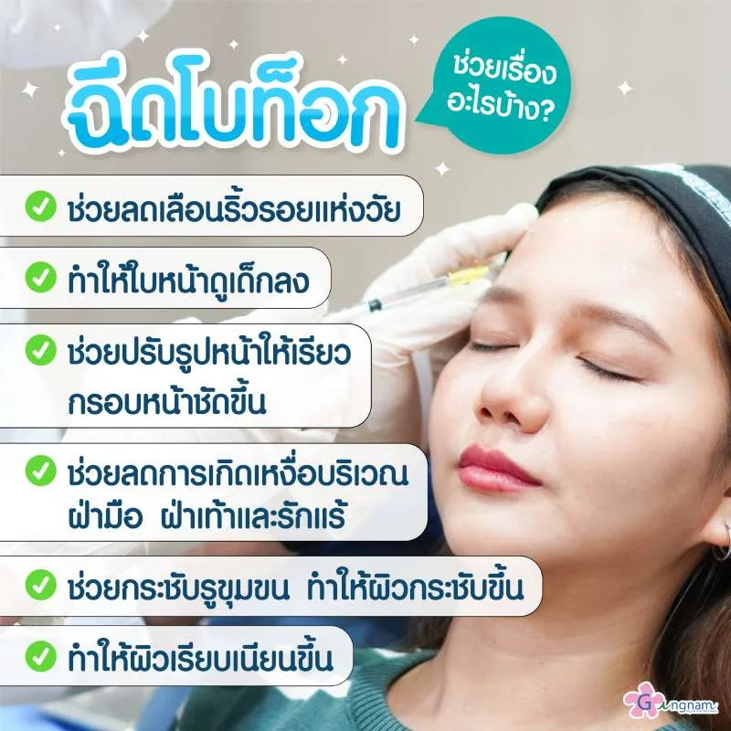 โบท็อกช่วยเรื่องอะไร