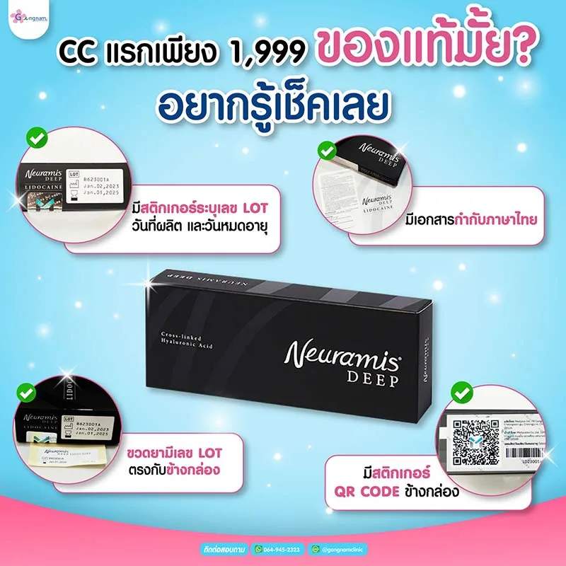 ตรวจสอบ Neuramis ของแท้ ของปลอม