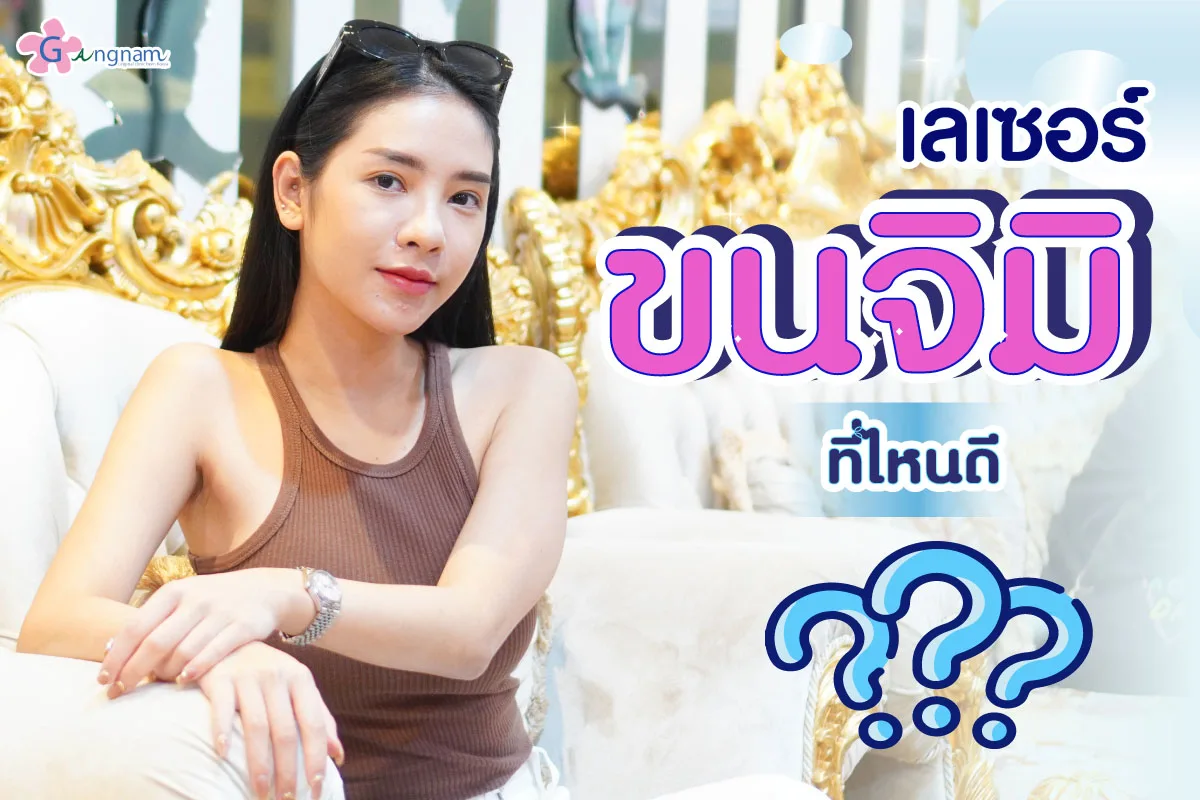 เลเซอร์ขนจิมิ ที่ไหนดี เลือกคลินิกและเครื่องเลเซอร์อย่างไรให้เห็นผลและปลอดภัย