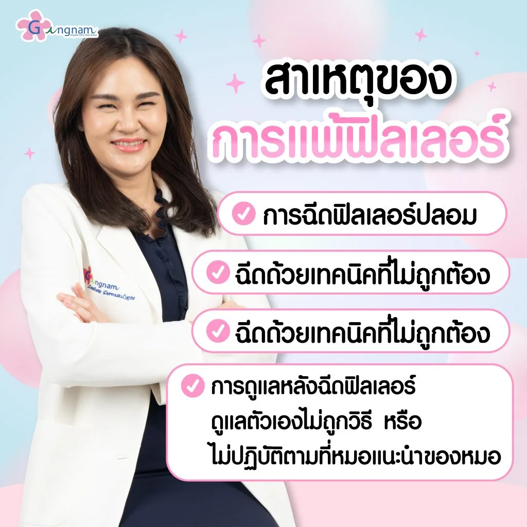 สาเหตุของการแพ้ฟิลเลอร์