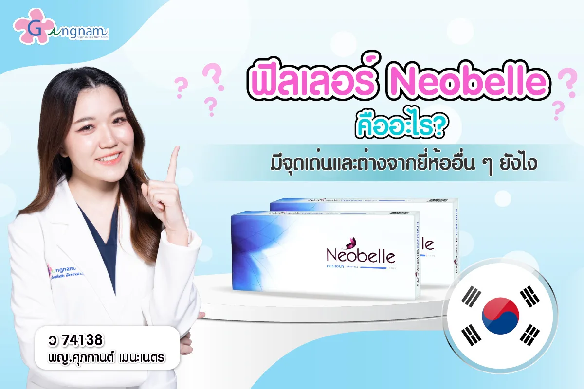 เจาะลึก! ฟิลเลอร์ Neobelle คืออะไร? คุณภาพดีไหม เหมาะกับจุดไหนบ้าง