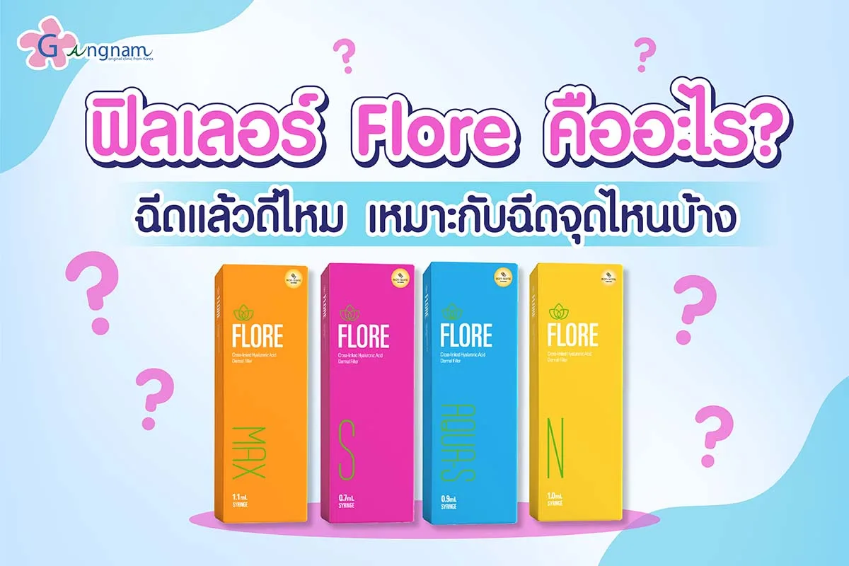 ฟิลเลอร์ Flore แต่ละสี เหมาะกับฉีดจุดไหนบ้าง? ดีจริงไหม?