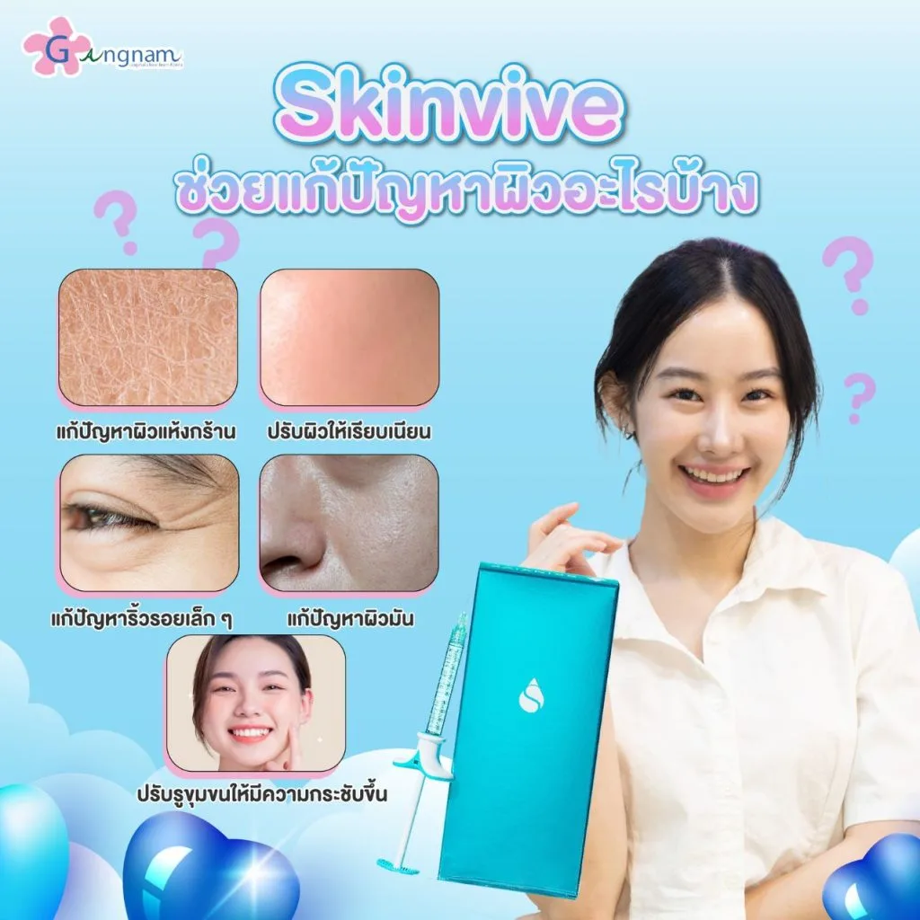 skinช่วยแก้ปัญหาผิวอะไรบ้าง
