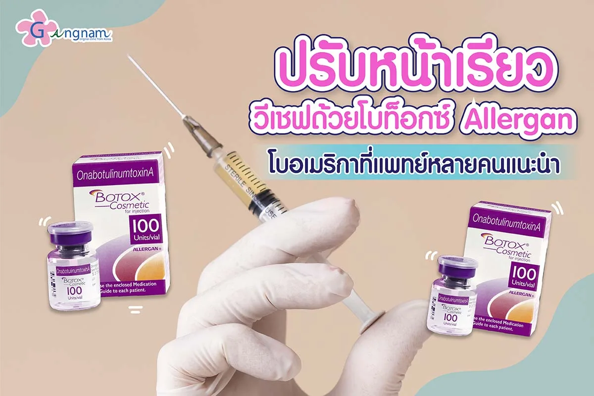 รู้จักโบท็อกซ์อเมริกา Botox Allergan ดีไหม? ผลลัพธ์อยู่ได้กี่เดือน? เหมาะกับใคร