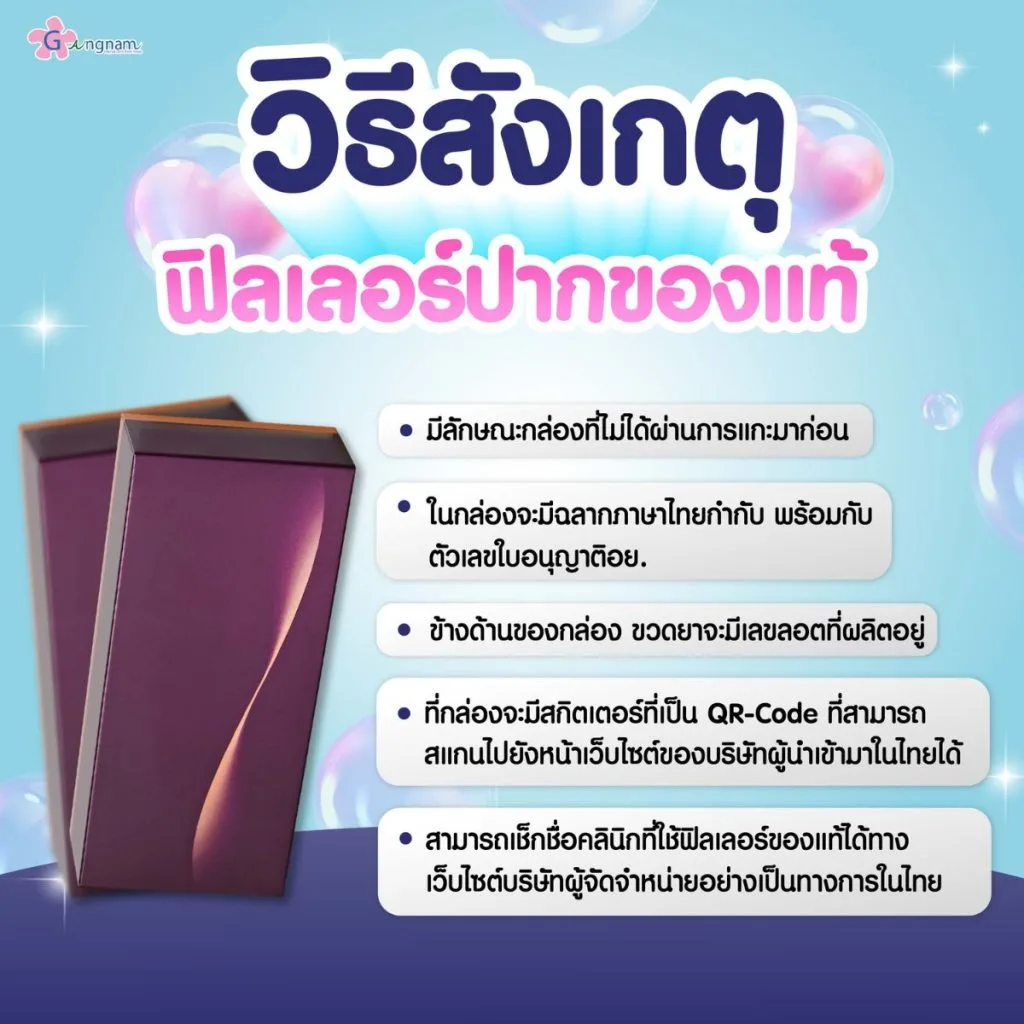 วิธีการดูฟิลเลอร์ปากของแท้