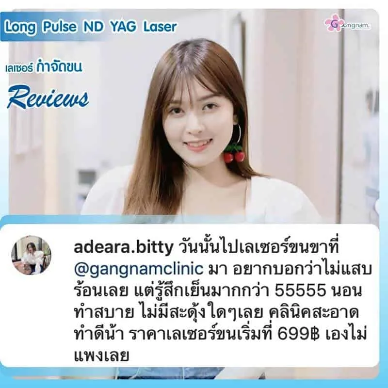 รีวิวเลเซอร์ขนขา กังนัมคลินิก