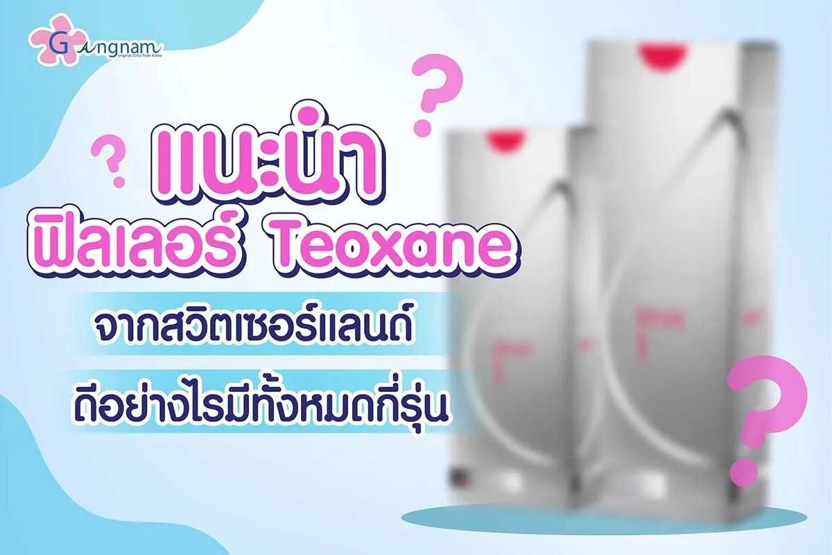 แนะนำฟิลเลอร์ Teoxane จากสวิตเซอร์แลนด์ ดีอย่างไรมีทั้งหมดกี่รุ่น