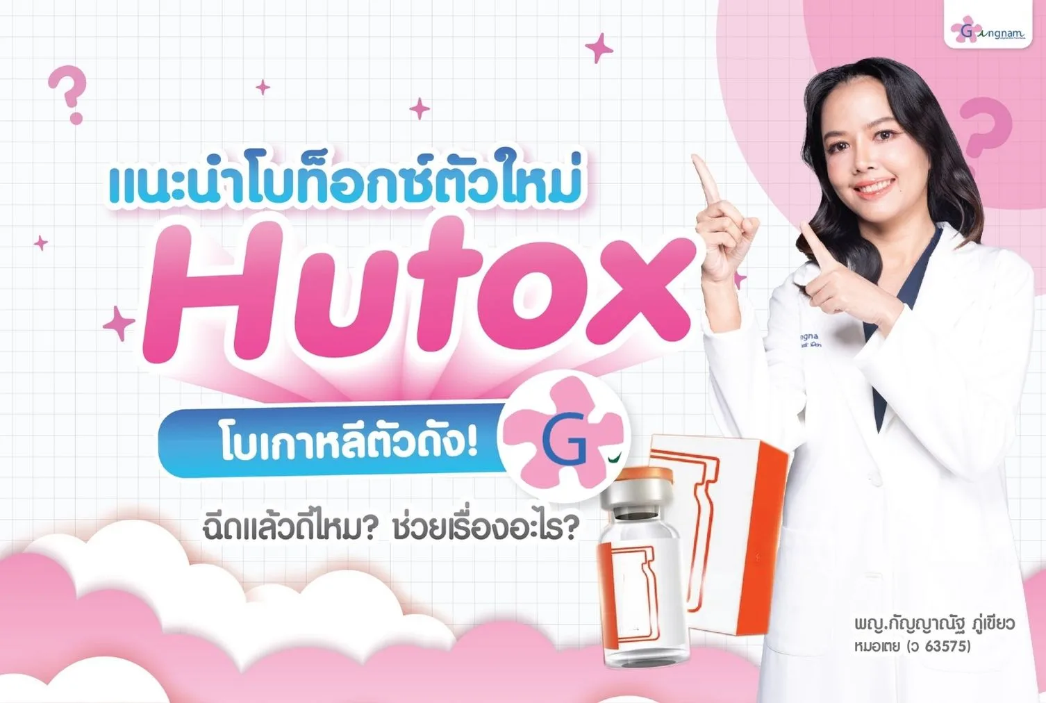 Hutox ดีไหม? เหมาะกับใครบ้าง? อยู่ได้กี่เดือน? รวมข้อควรรู้ก่อนทำ-หลังทำ