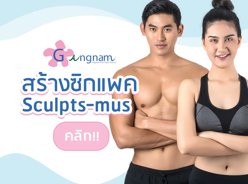สลายไขมัน/กระชับ