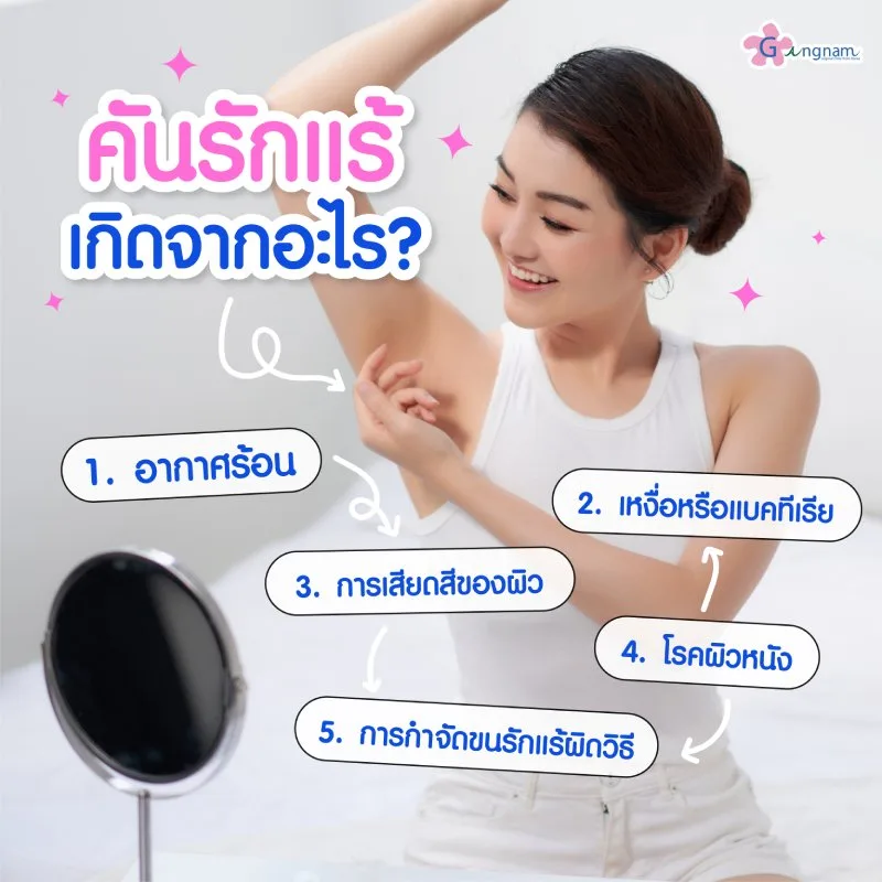 คันรักแร้เกิดจากอะไร