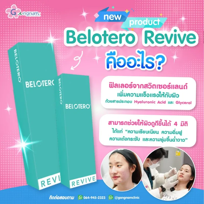 ฟิลเลอร์ Belotero Revive คือ