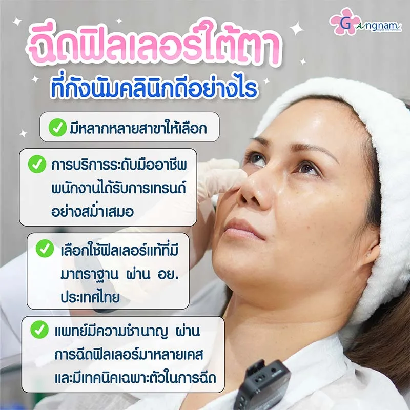 หลักการฉีดฟิลเลอร์ใต้ตาให้ปลอดภัย