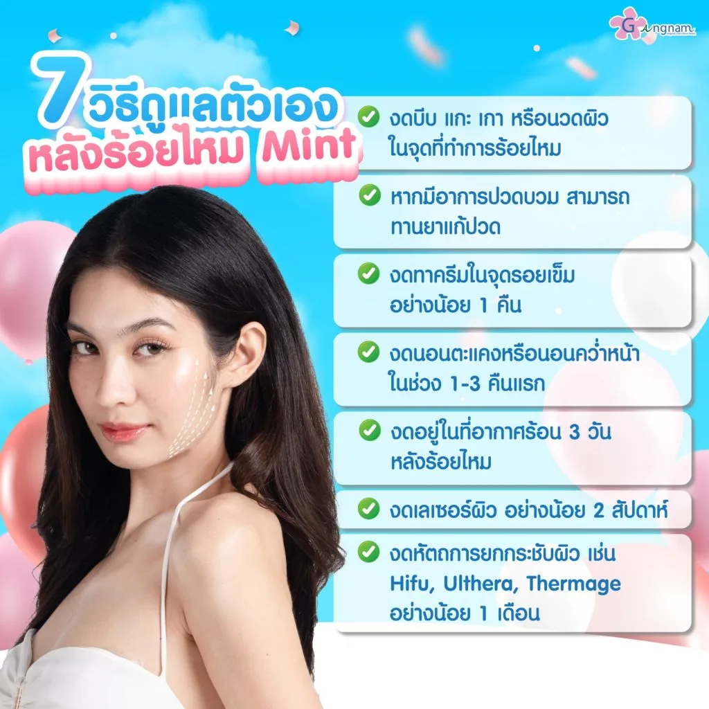 วิธีดุแลตัวเองหลังร้อยไหม