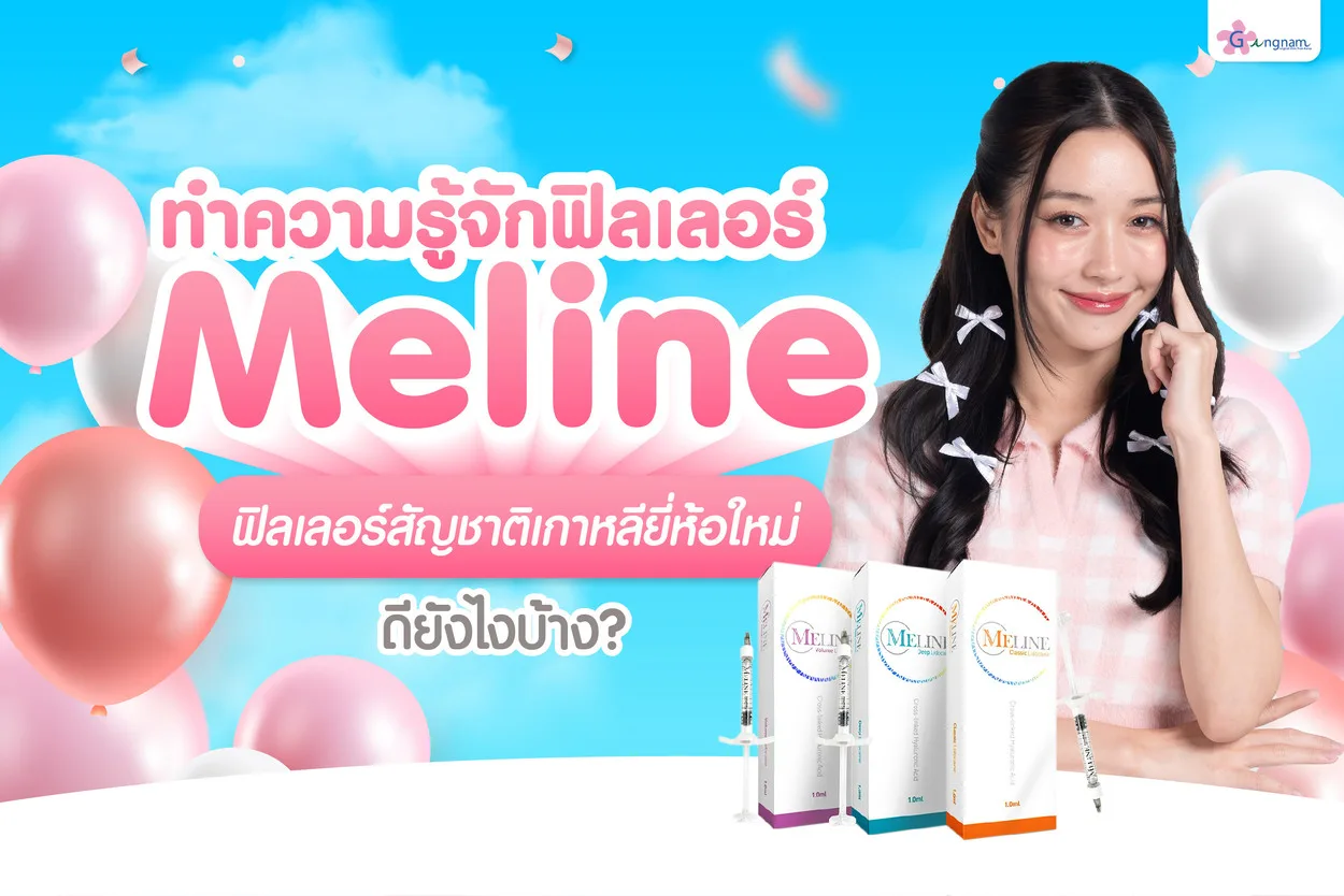 เจาะลึก Meline คืออะไร? filler ยี่ห้อนี้ช่วยเรื่องอะไรบ้าง เหมาะกับฉีดจุดไหน
