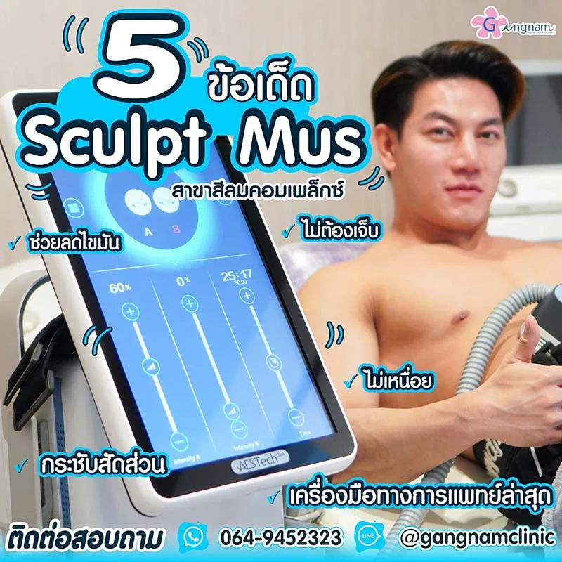 ข้อดีของ Emsculpt mus