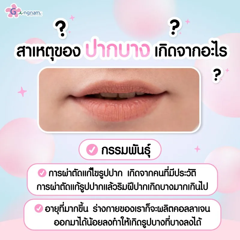 ปากบางเกิดมาจากอะไร