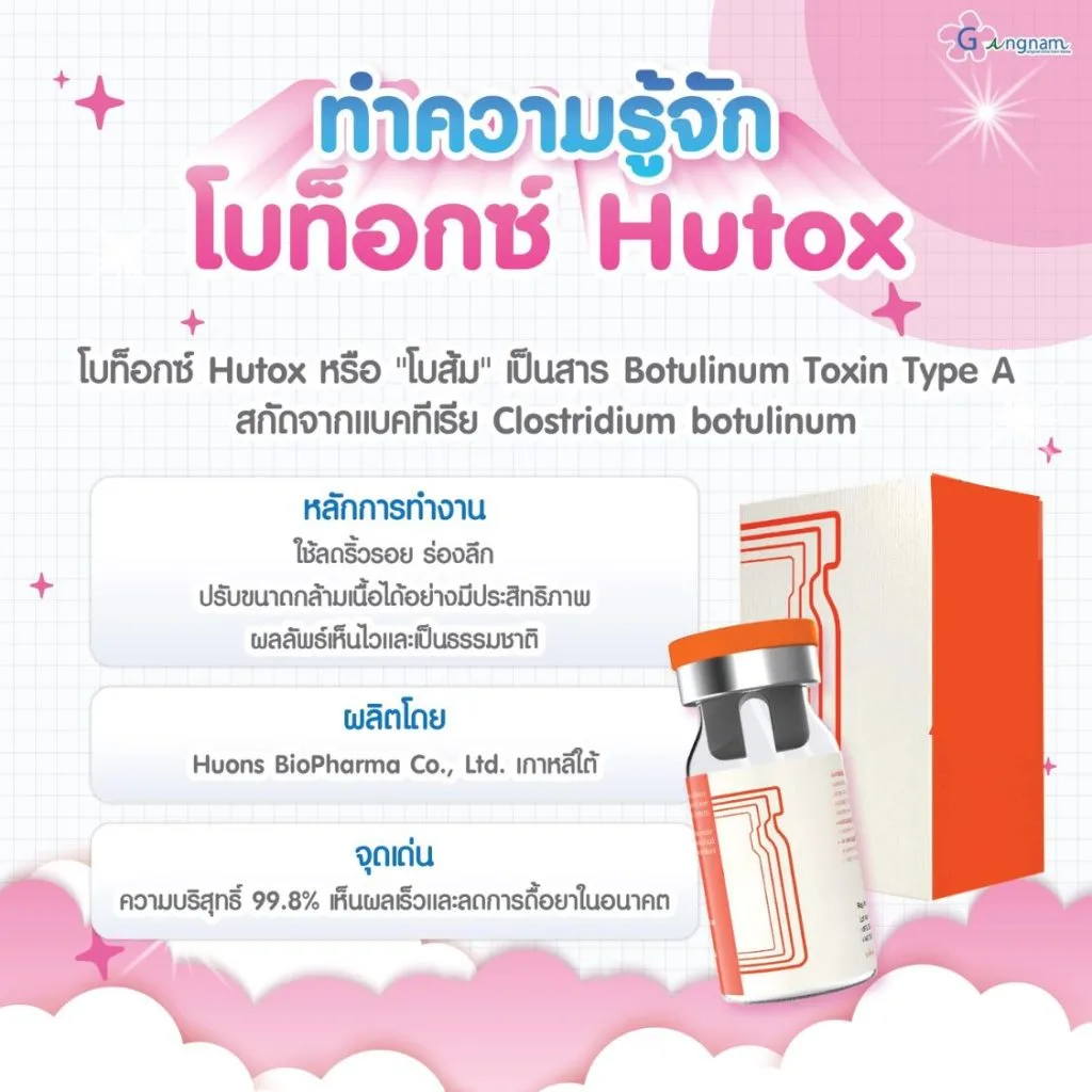 โบท็อกซ์ hutox คือ