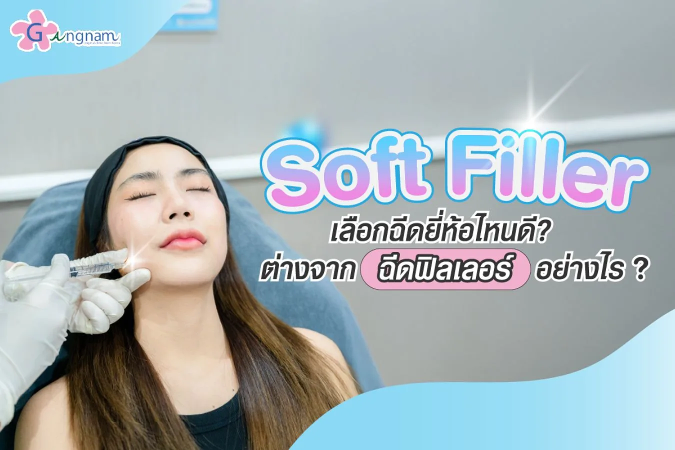 Soft Filler คืออะไร ดีจริงไหม อันตรายหรือไม่ คลายทุกข้อสงสัย