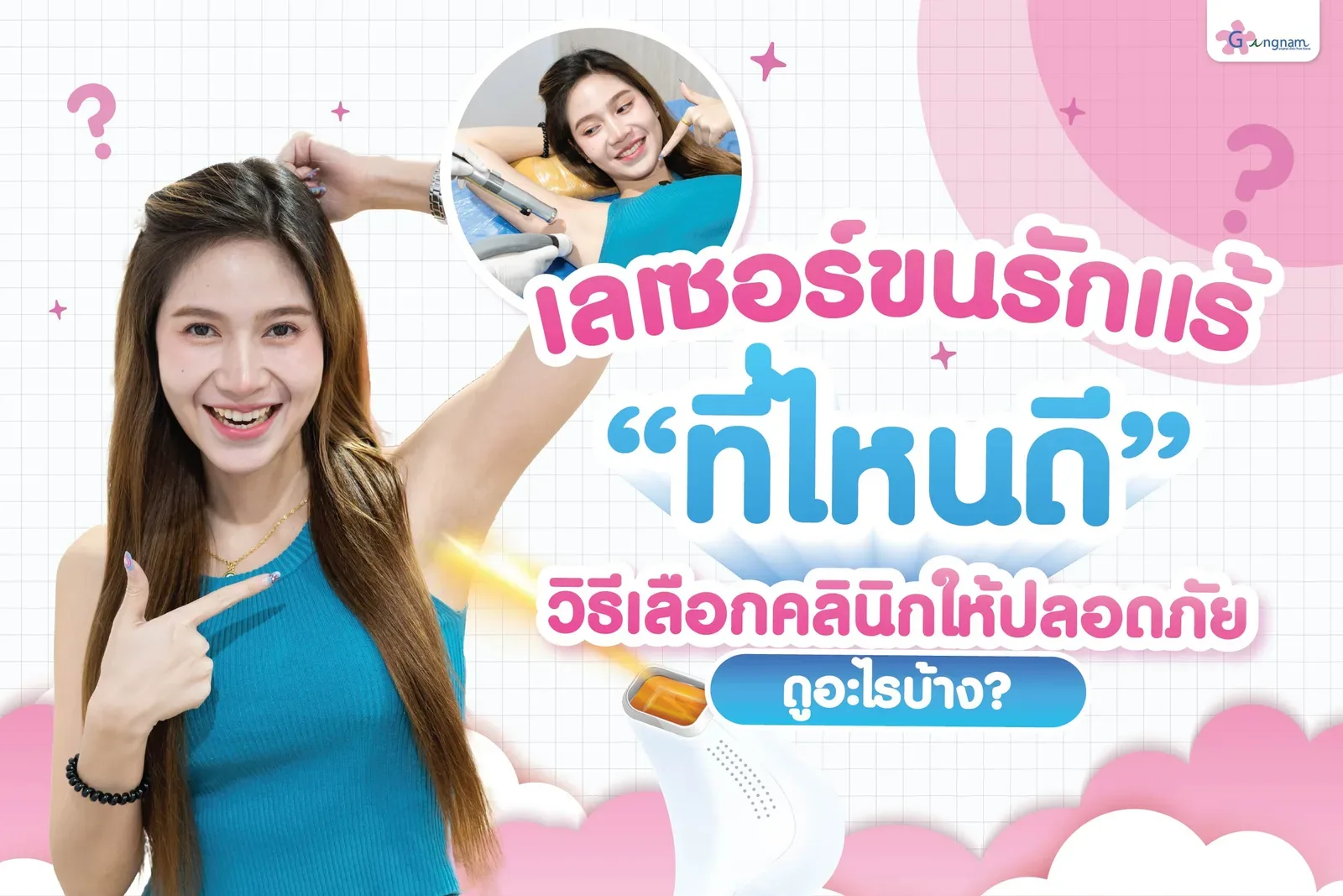 เลเซอร์ขนรักแร้ กี่ครั้งขนหมด ครั้งแรกต้องเตรียมตัวอย่างไร